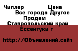 Чиллер CW5200   › Цена ­ 32 000 - Все города Другое » Продам   . Ставропольский край,Ессентуки г.